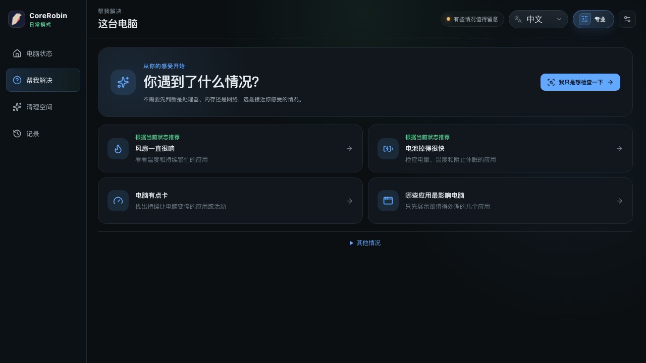 CoreRobin 普通版问题引导界面 / Everyday mode guided help
