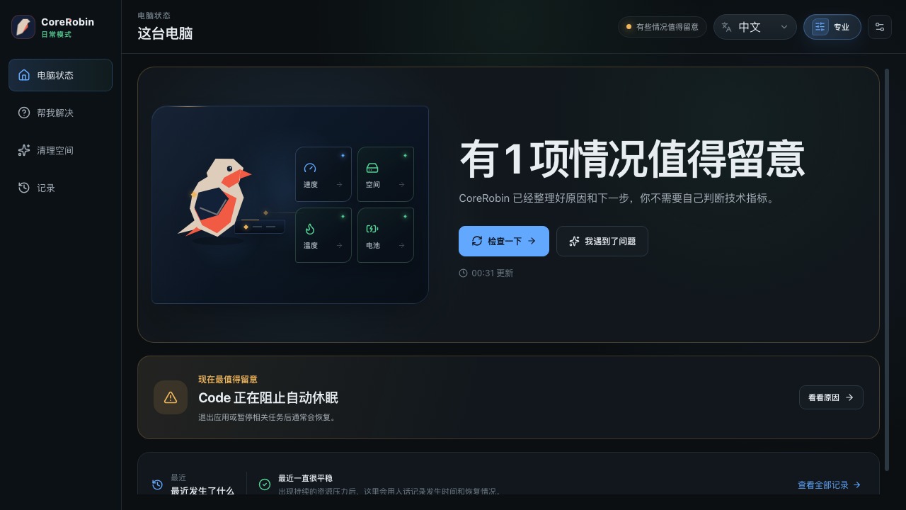 CoreRobin 普通版电脑状态总览 / Everyday mode status overview
